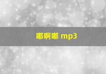 嘟啊嘟 mp3